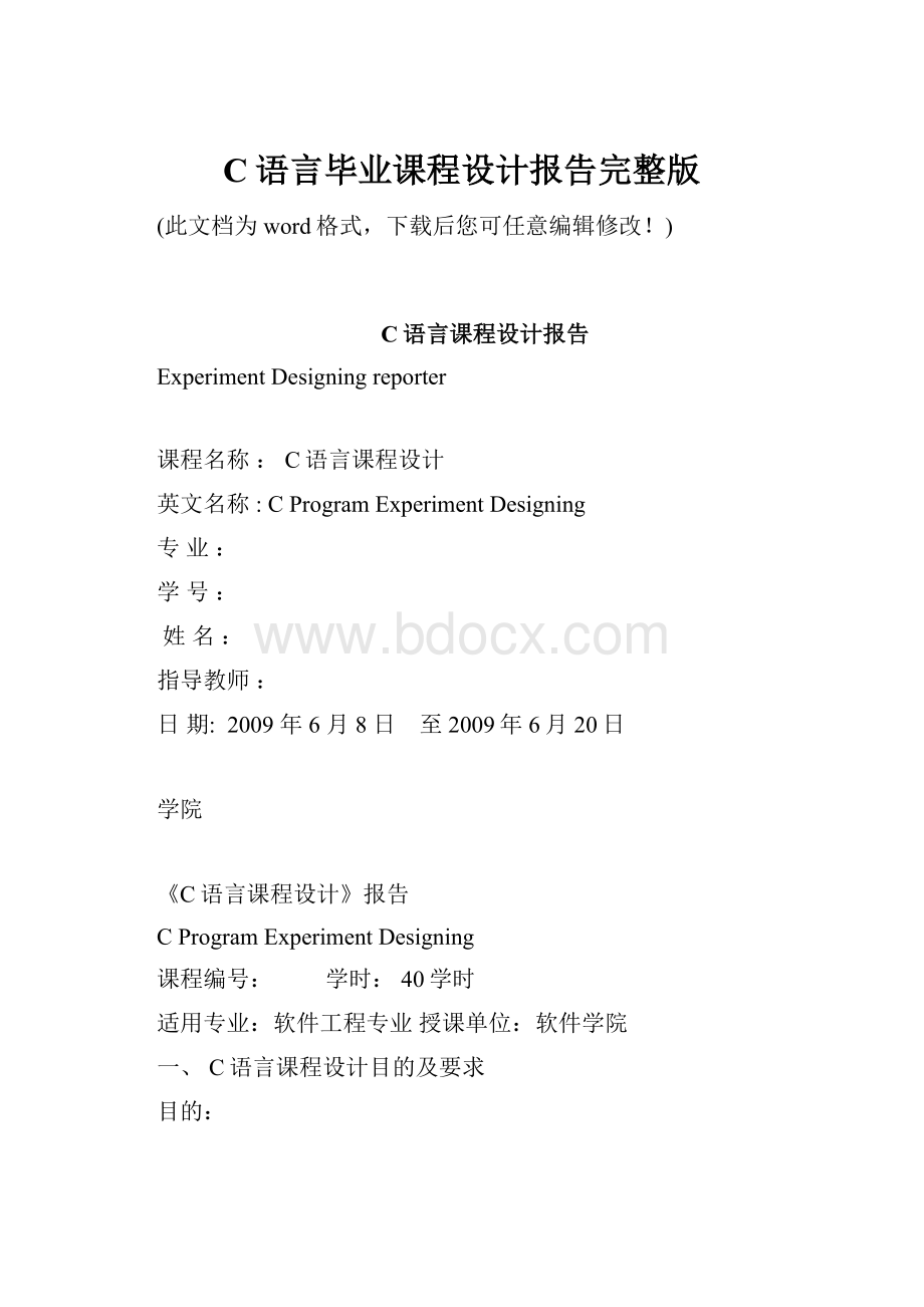 C语言毕业课程设计报告完整版.docx_第1页