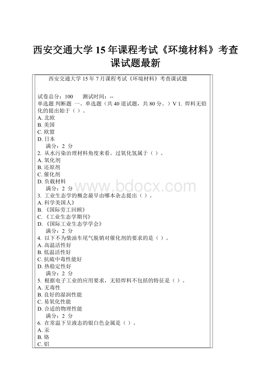 西安交通大学15年课程考试《环境材料》考查课试题最新.docx