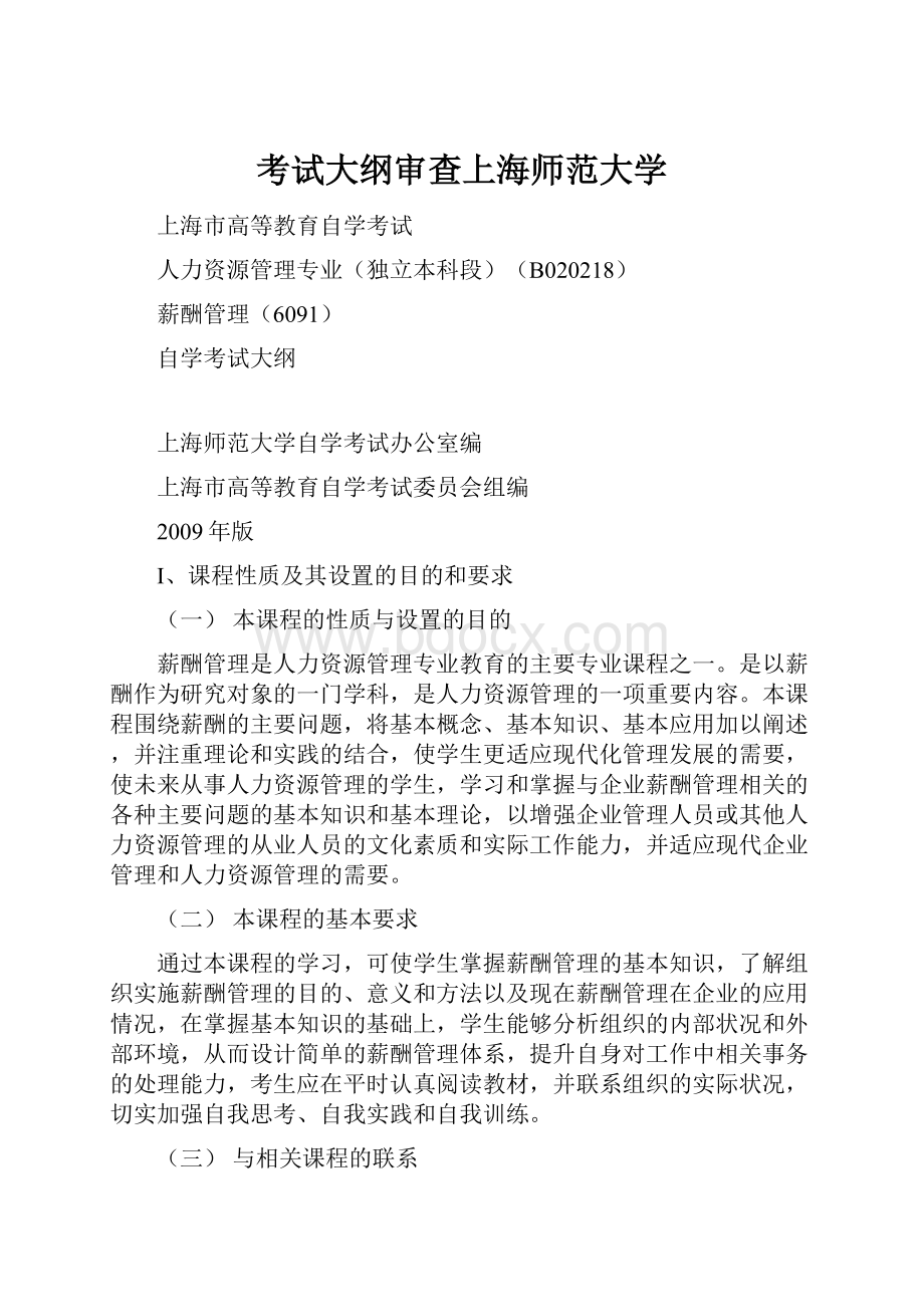 考试大纲审查上海师范大学.docx