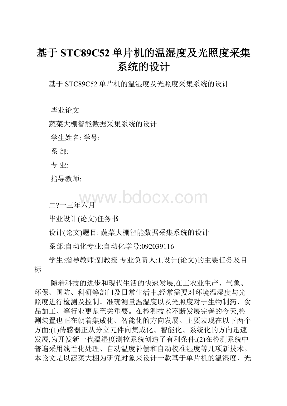 基于STC89C52单片机的温湿度及光照度采集系统的设计.docx