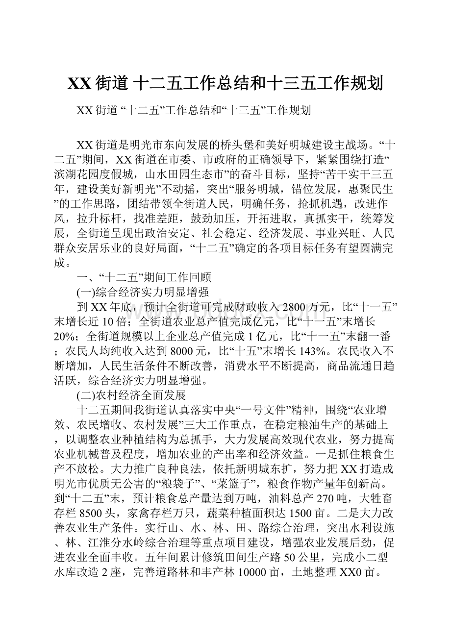 XX街道 十二五工作总结和十三五工作规划.docx