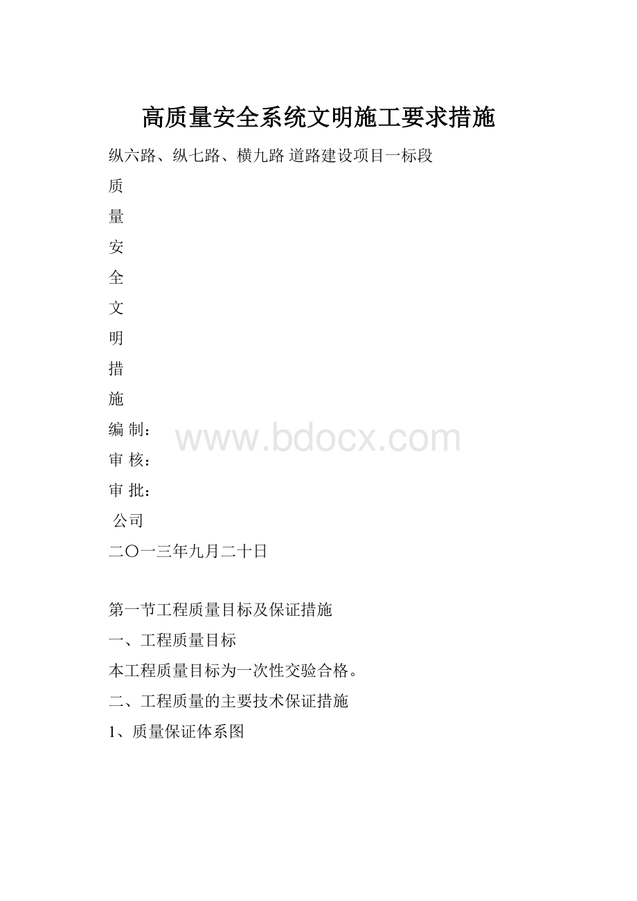 高质量安全系统文明施工要求措施.docx