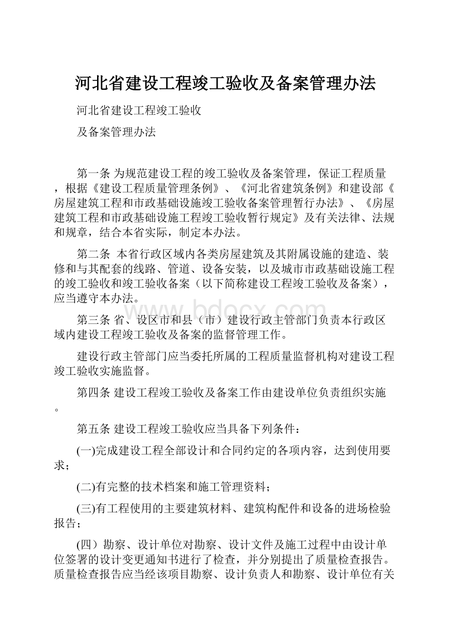 河北省建设工程竣工验收及备案管理办法.docx