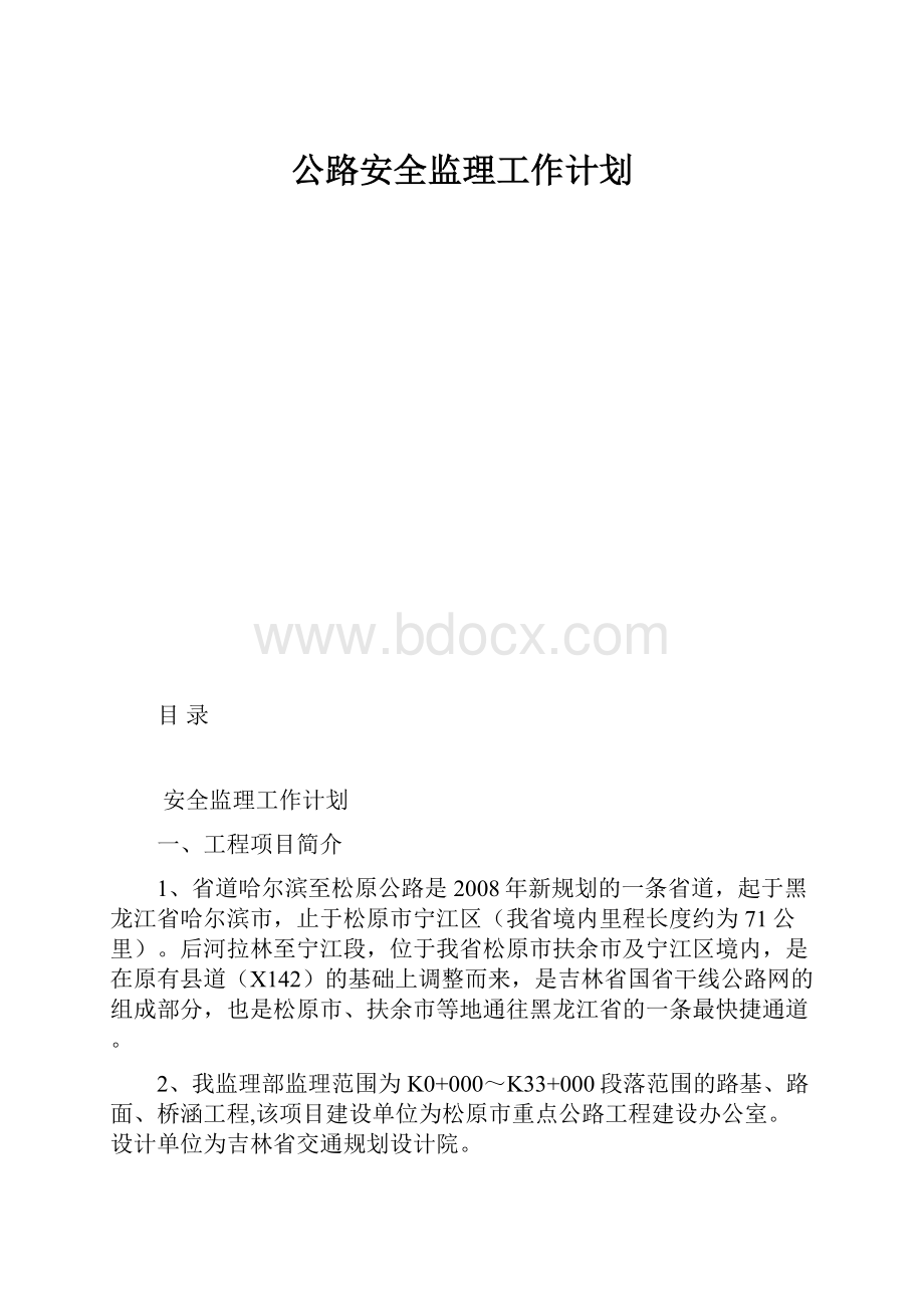 公路安全监理工作计划.docx