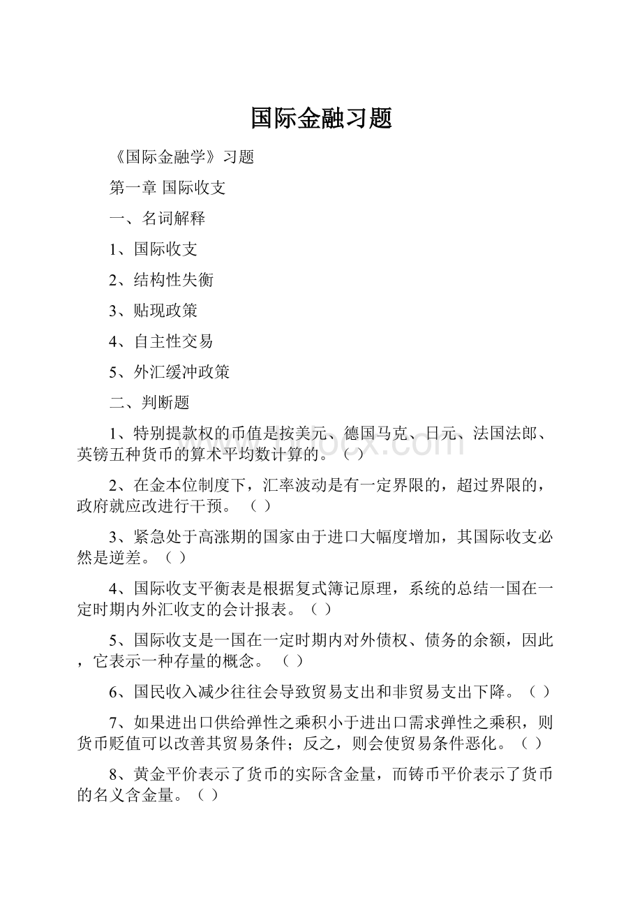 国际金融习题.docx_第1页