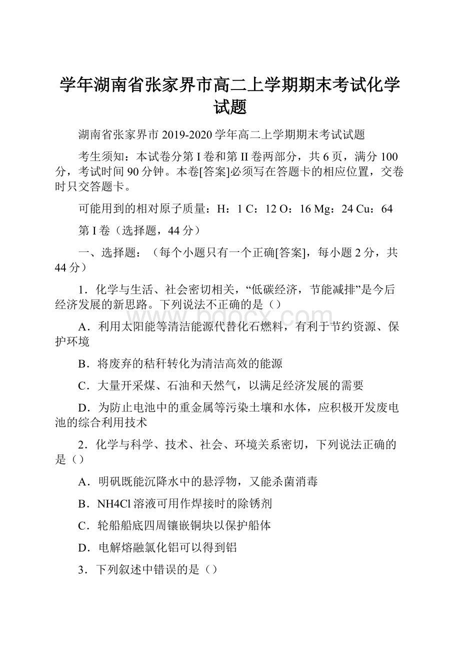 学年湖南省张家界市高二上学期期末考试化学试题.docx