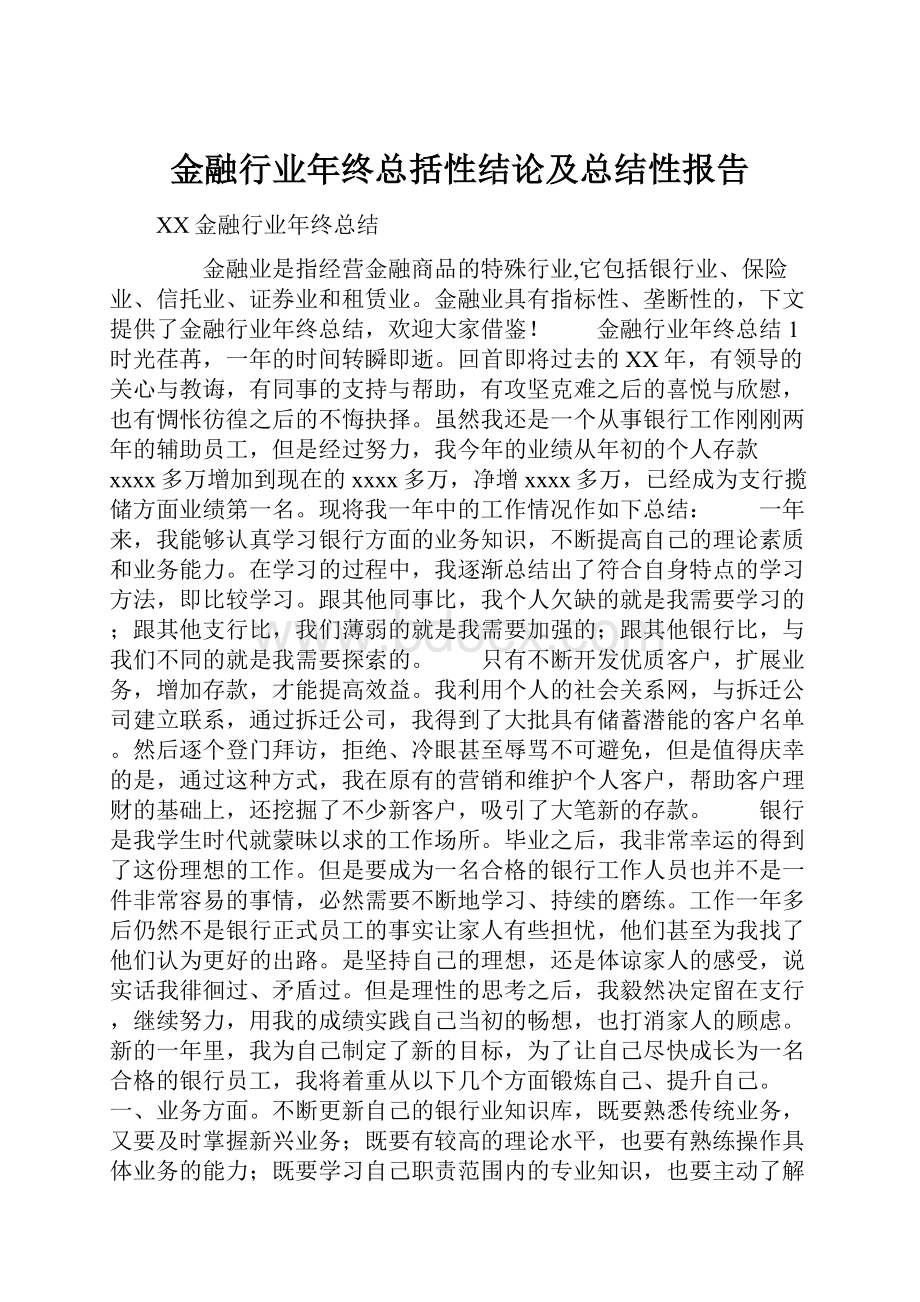 金融行业年终总括性结论及总结性报告.docx