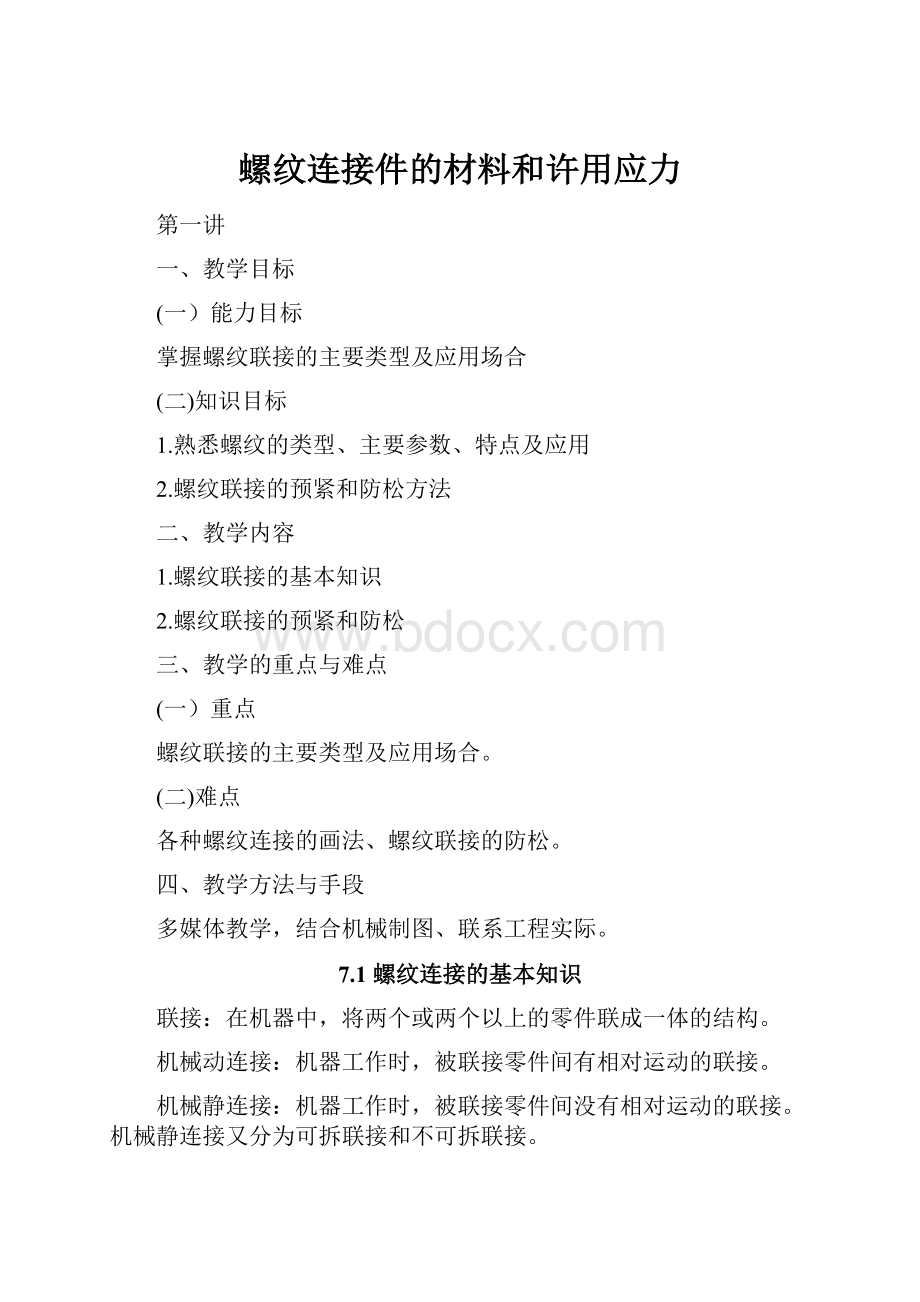 螺纹连接件的材料和许用应力.docx