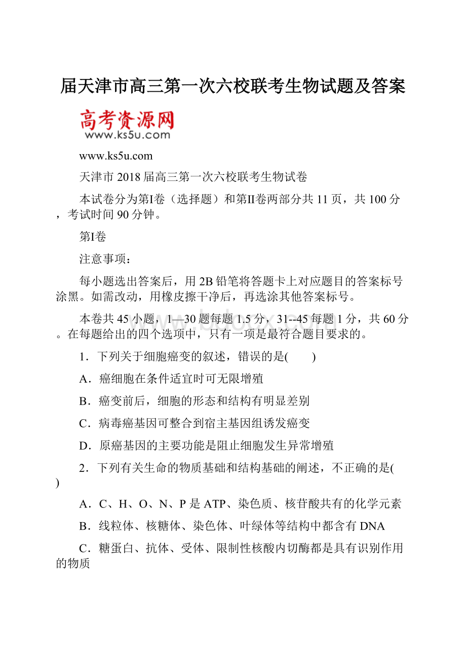 届天津市高三第一次六校联考生物试题及答案.docx