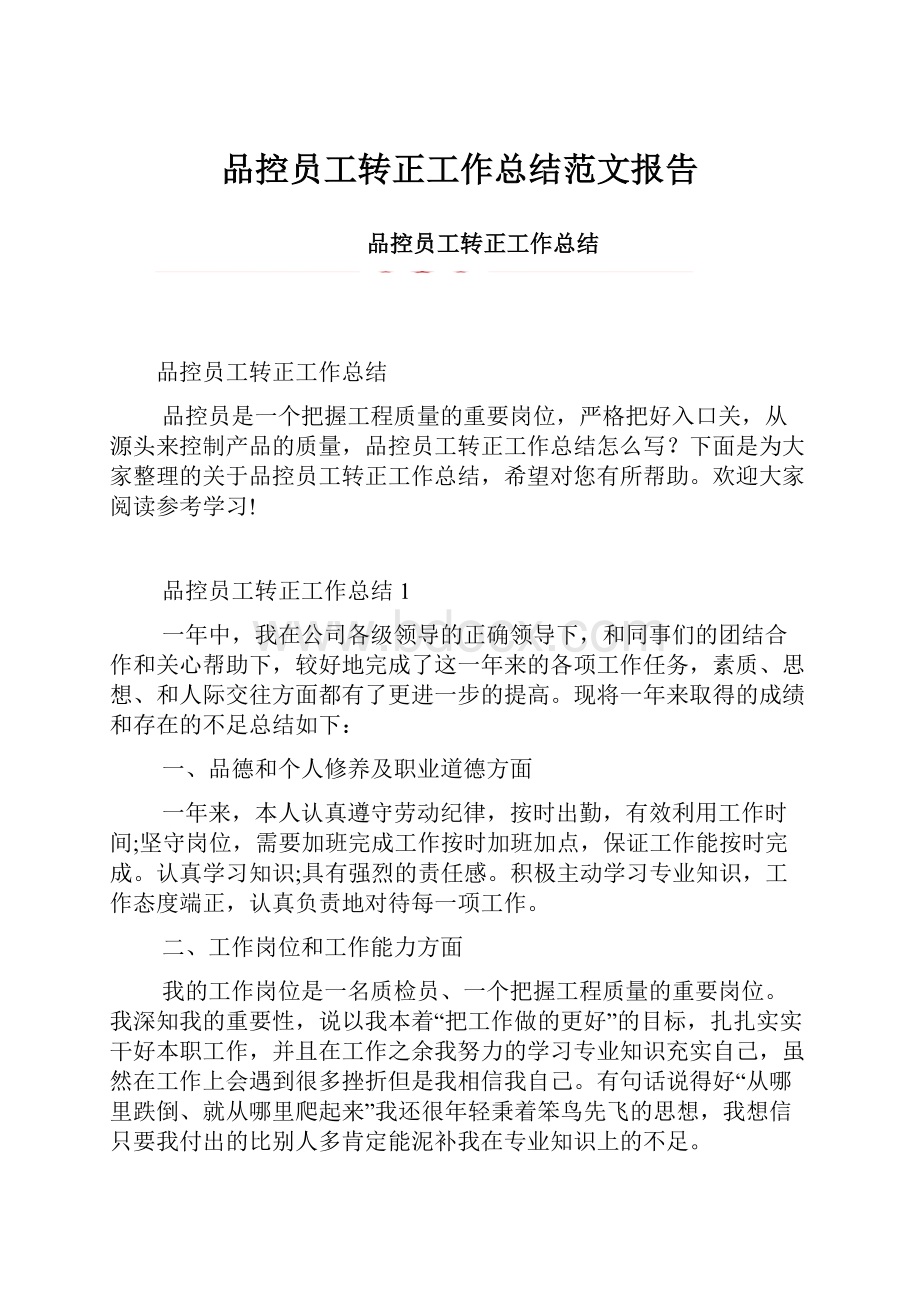 品控员工转正工作总结范文报告.docx