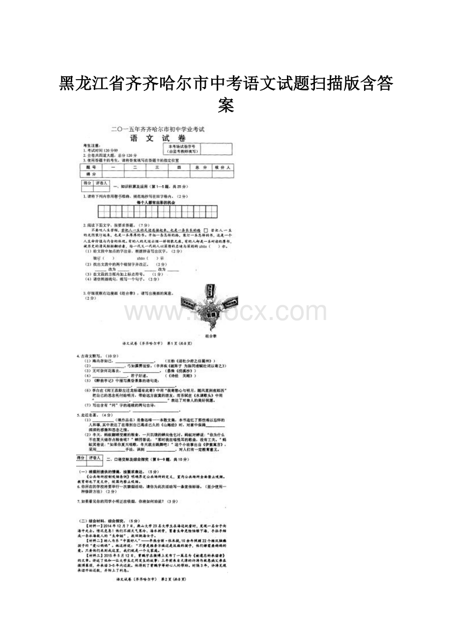 黑龙江省齐齐哈尔市中考语文试题扫描版含答案.docx