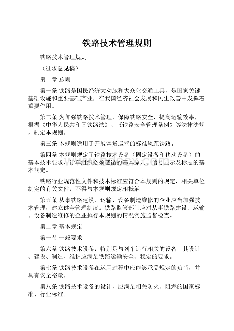 铁路技术管理规则.docx_第1页