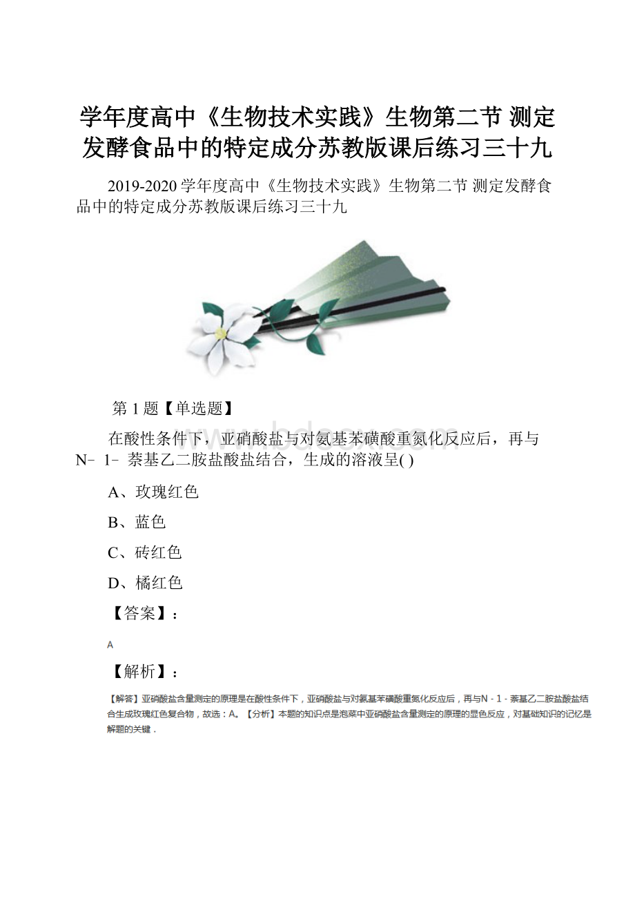 学年度高中《生物技术实践》生物第二节 测定发酵食品中的特定成分苏教版课后练习三十九.docx