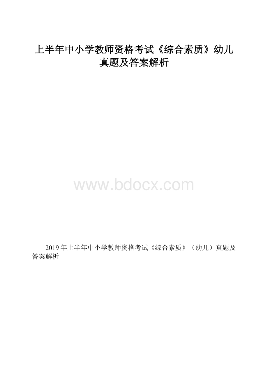 上半年中小学教师资格考试《综合素质》幼儿真题及答案解析.docx