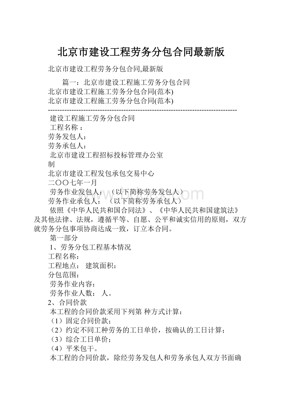 北京市建设工程劳务分包合同最新版.docx_第1页