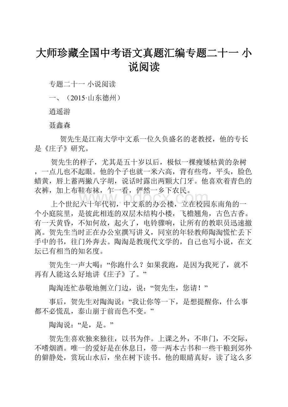 大师珍藏全国中考语文真题汇编专题二十一小说阅读.docx_第1页