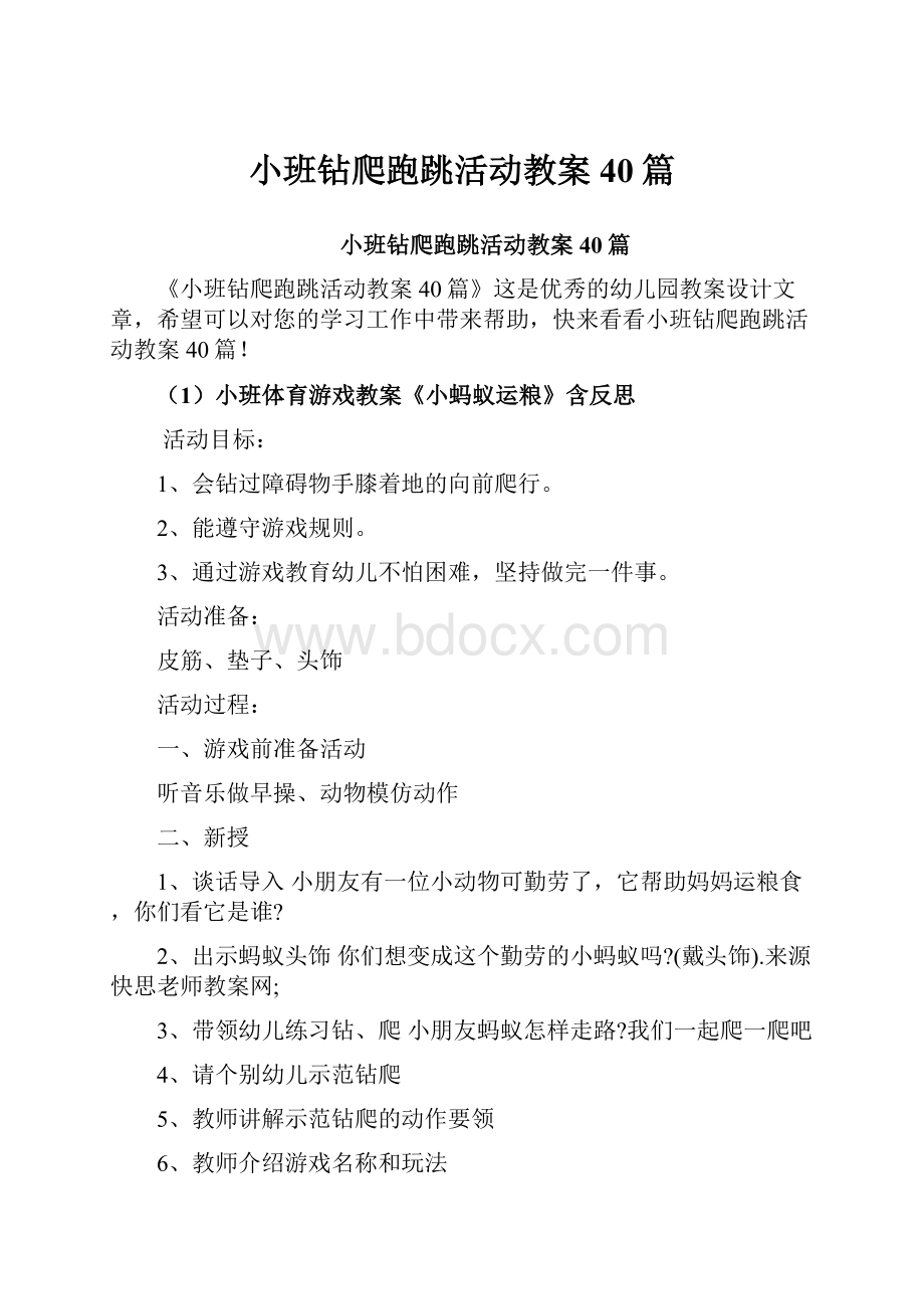 小班钻爬跑跳活动教案40篇.docx