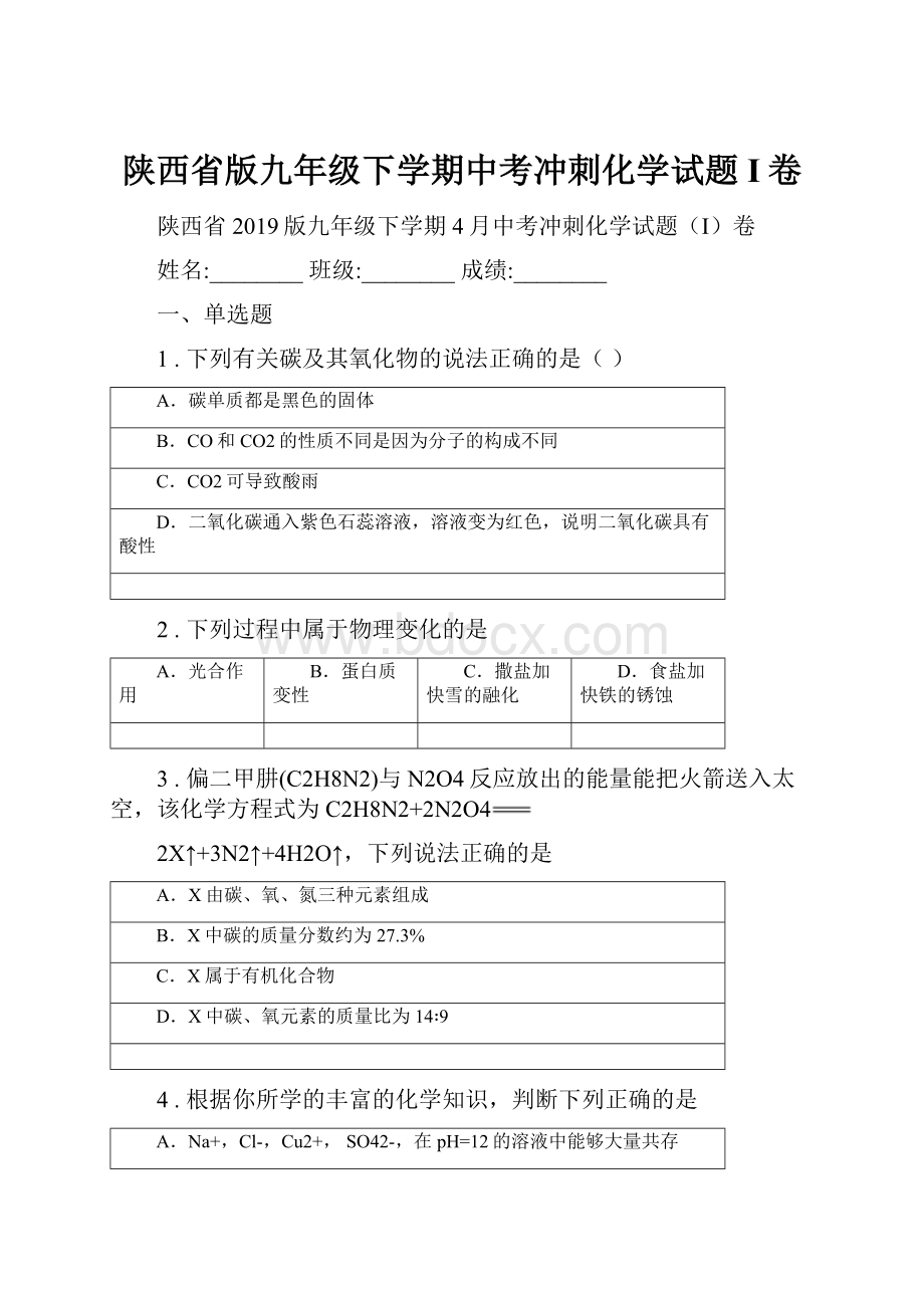 陕西省版九年级下学期中考冲刺化学试题I卷.docx_第1页