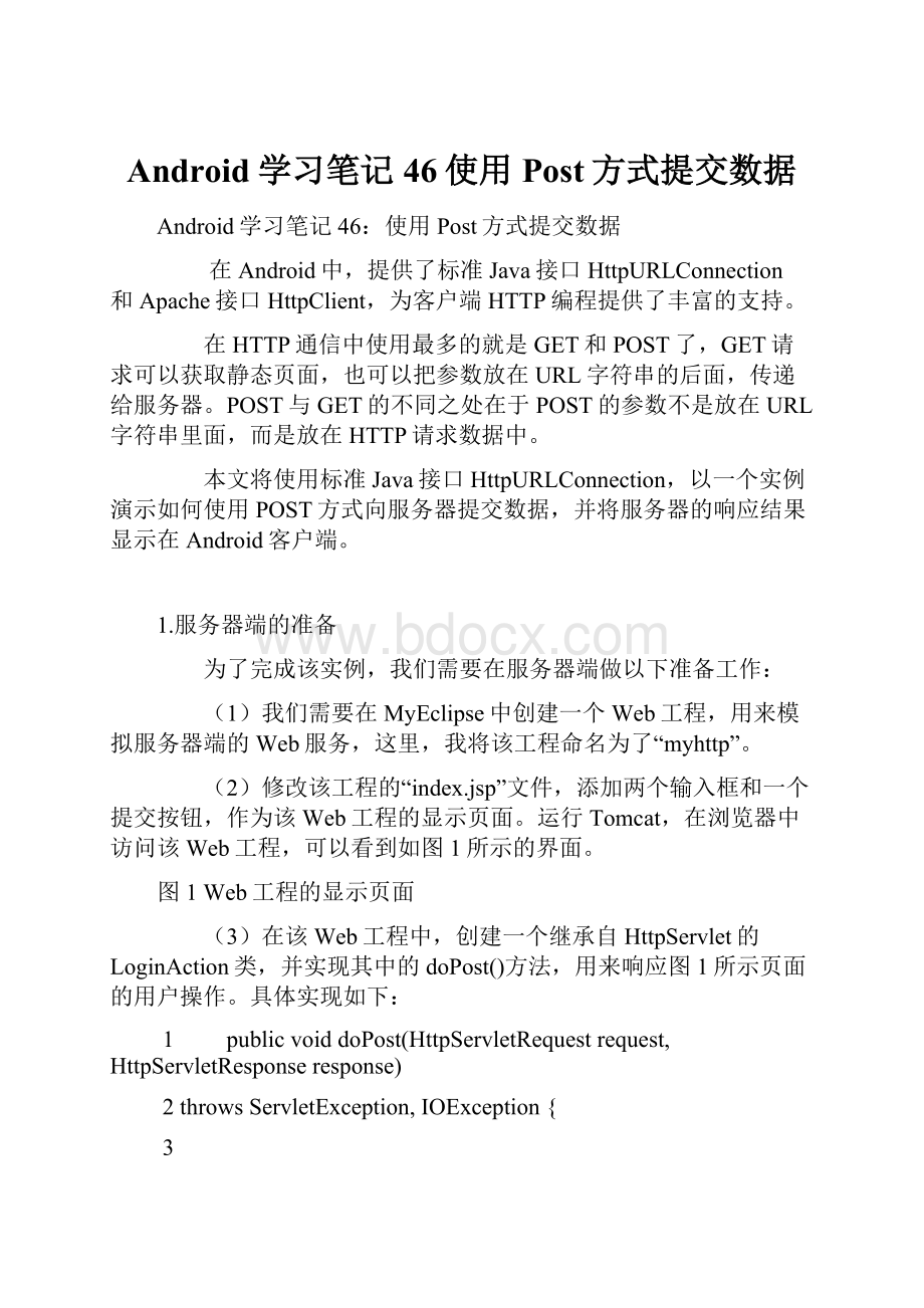 Android学习笔记46使用Post方式提交数据.docx