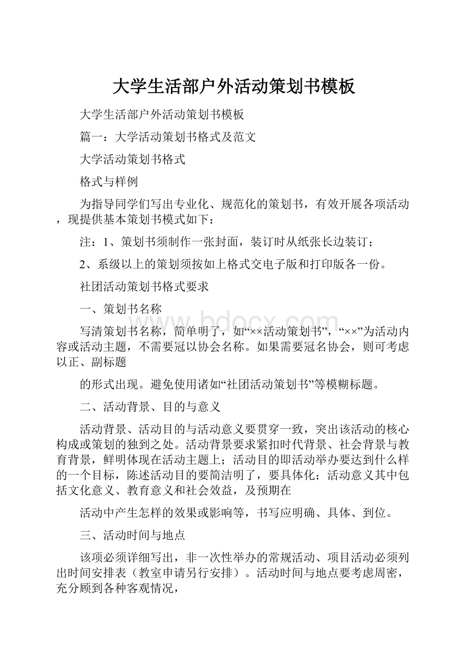 大学生活部户外活动策划书模板.docx