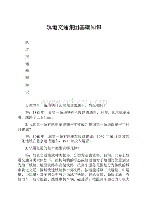 轨道交通集团基础知识.docx