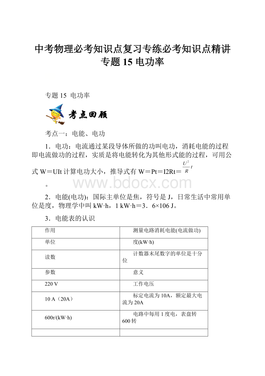 中考物理必考知识点复习专练必考知识点精讲专题15 电功率.docx_第1页