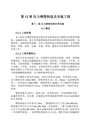 第12章 压力钢管制造及安装工程.docx