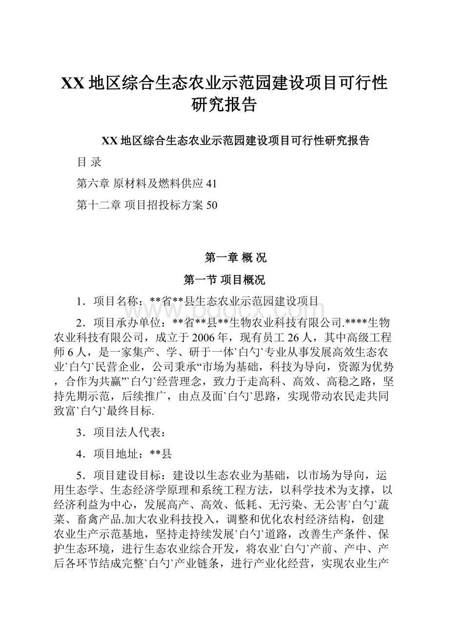 XX地区综合生态农业示范园建设项目可行性研究报告.docx