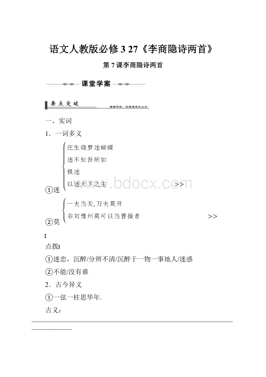 语文人教版必修3 27《李商隐诗两首》.docx