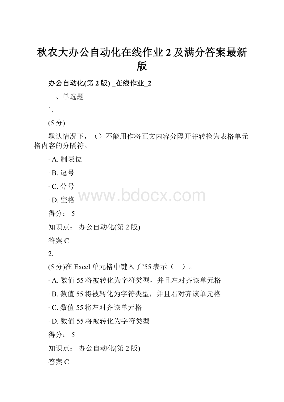 秋农大办公自动化在线作业2及满分答案最新版.docx