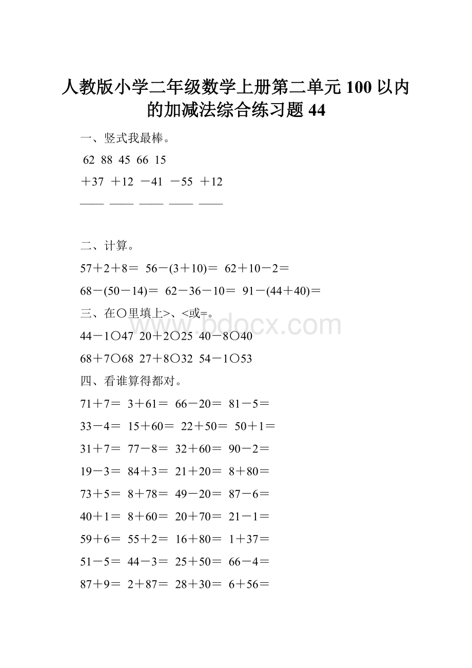 人教版小学二年级数学上册第二单元100以内的加减法综合练习题44.docx_第1页