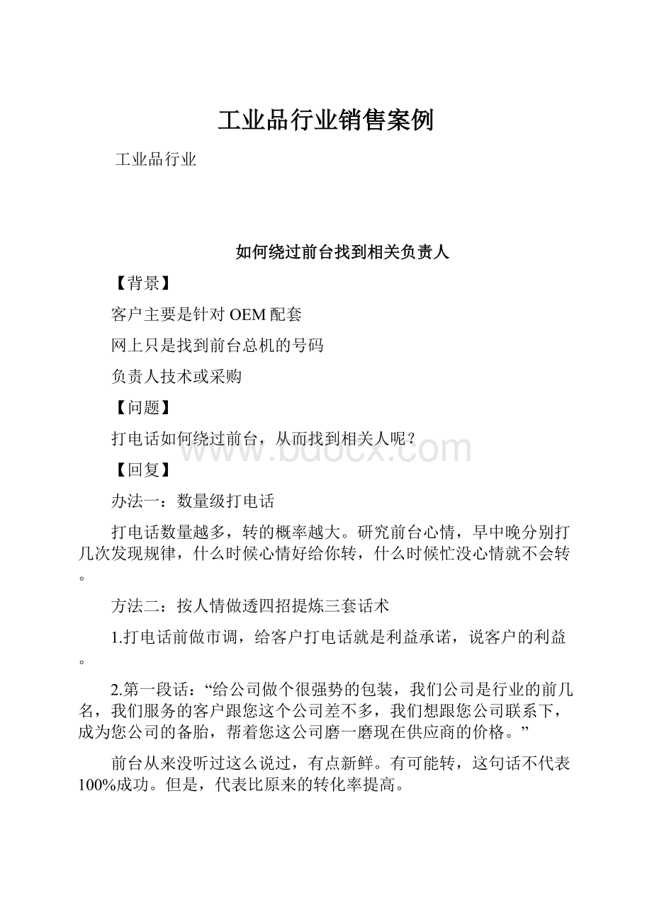 工业品行业销售案例.docx_第1页