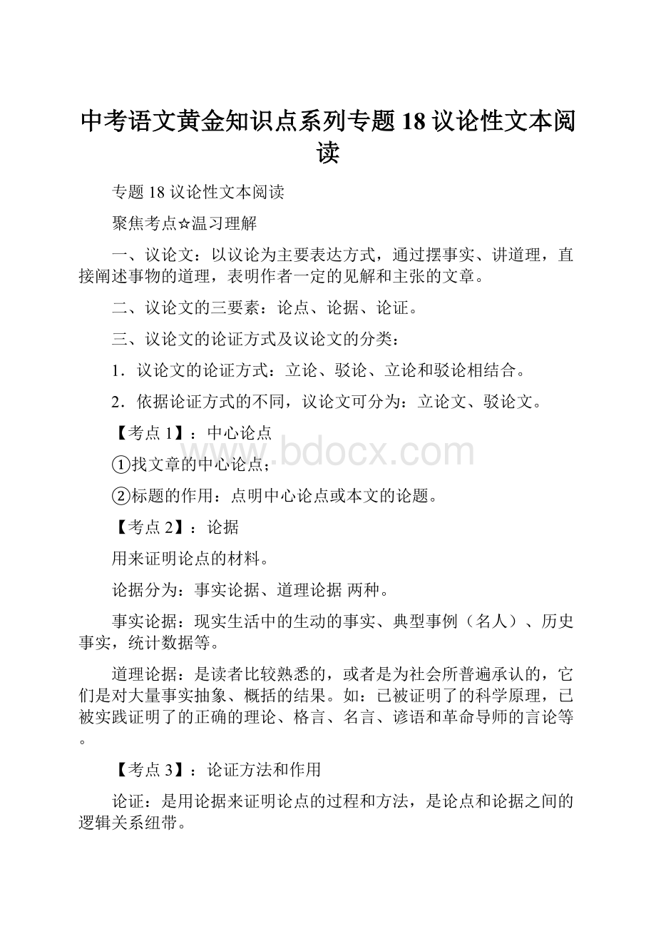 中考语文黄金知识点系列专题18议论性文本阅读.docx_第1页