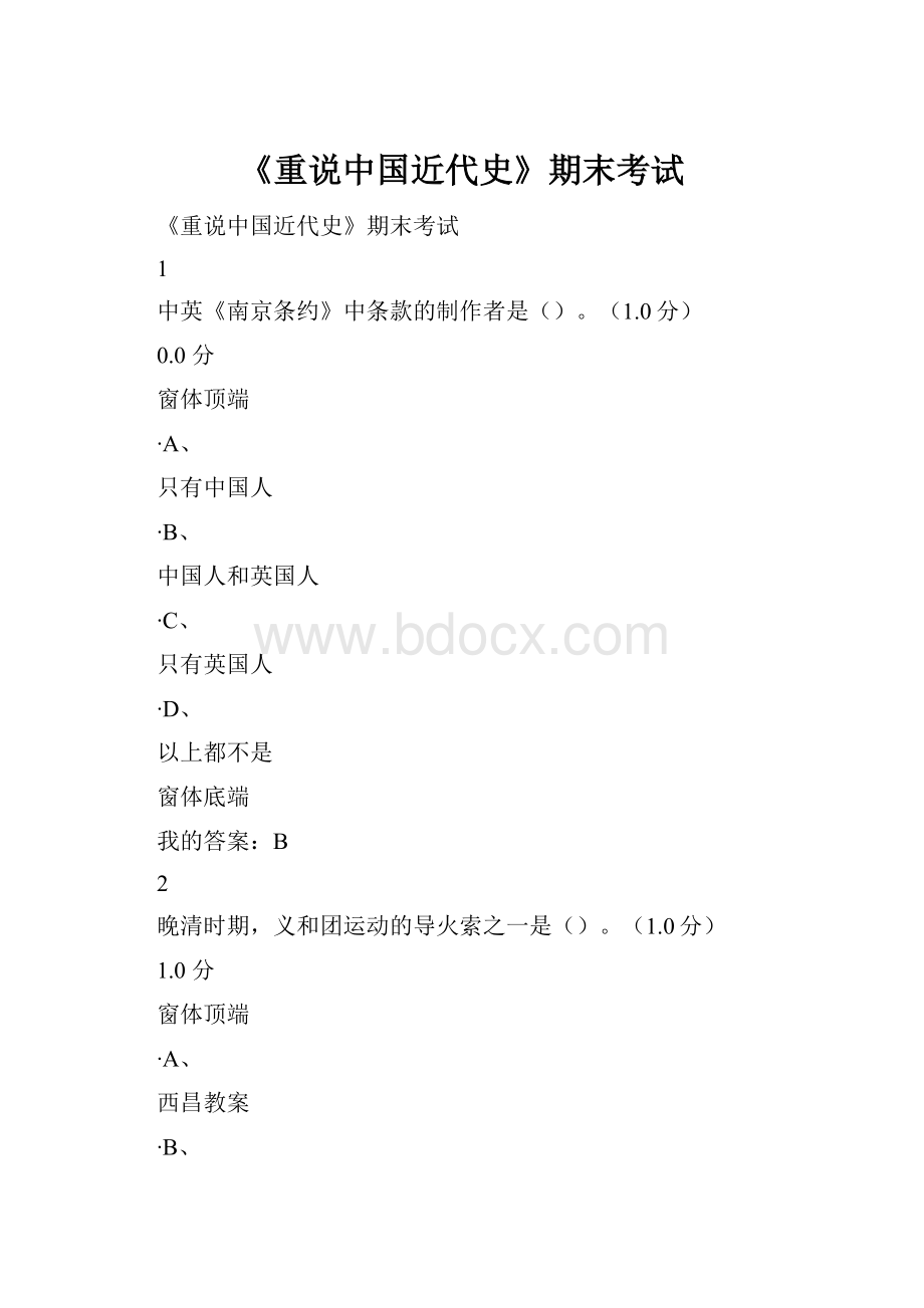 《重说中国近代史》期末考试.docx_第1页