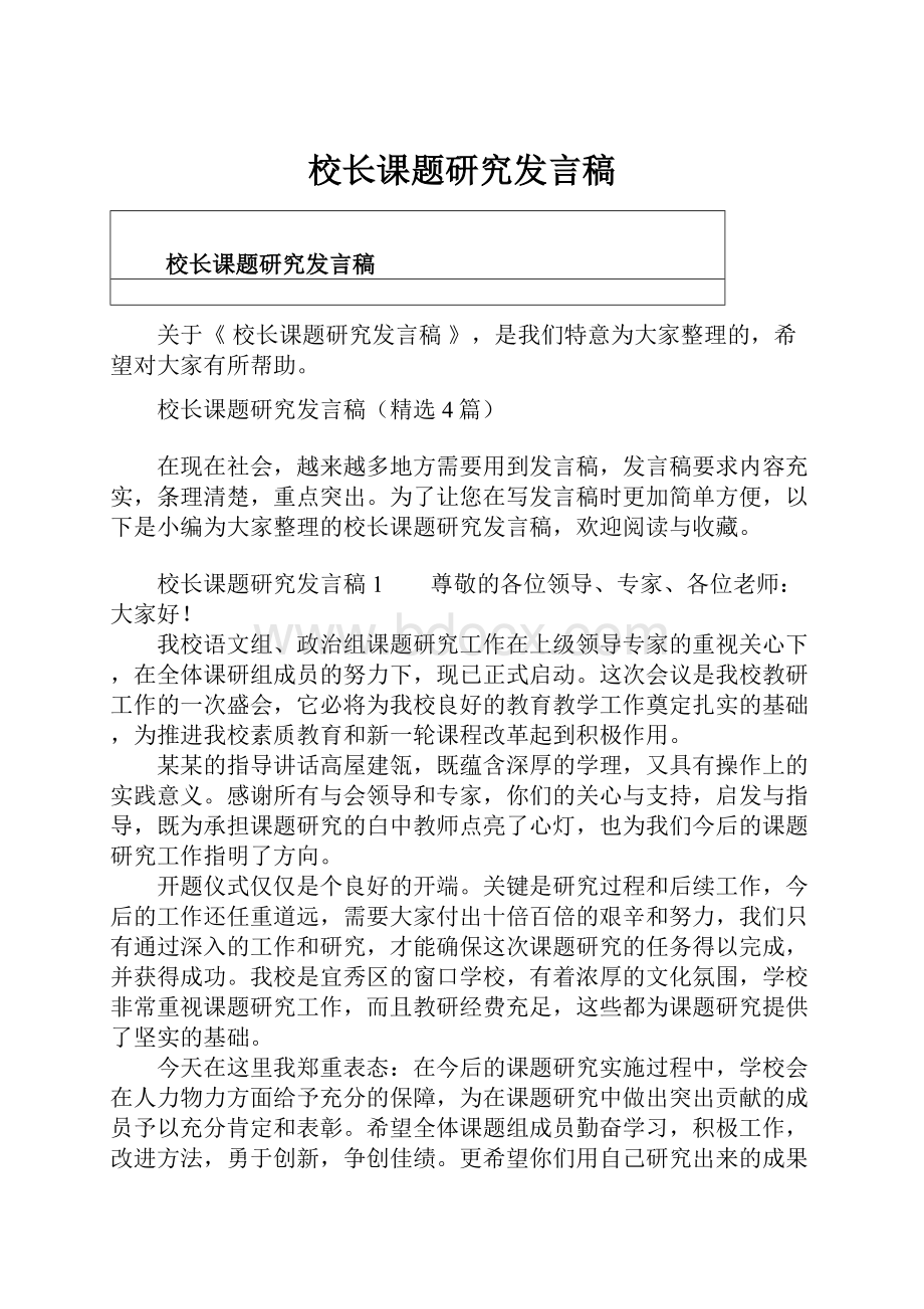 校长课题研究发言稿.docx_第1页