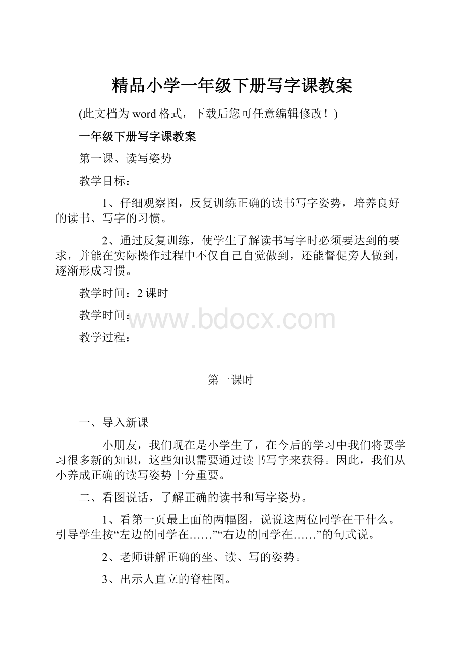 精品小学一年级下册写字课教案.docx