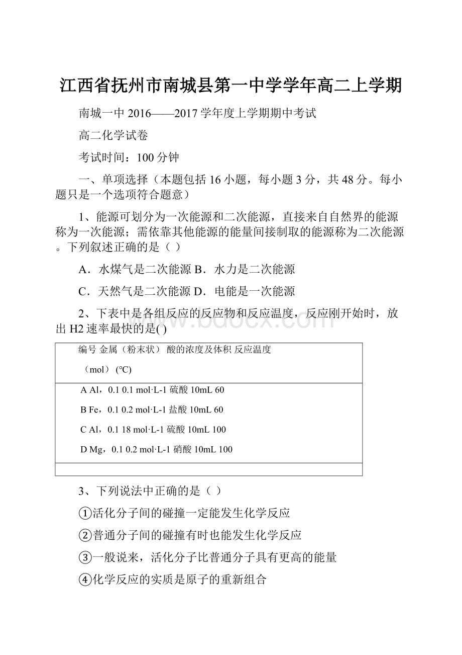 江西省抚州市南城县第一中学学年高二上学期.docx_第1页