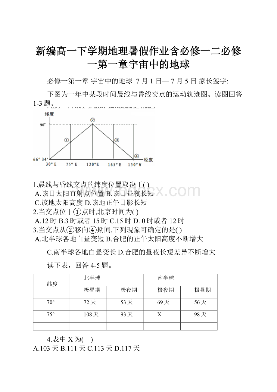 新编高一下学期地理暑假作业含必修一二必修一第一章宇宙中的地球.docx