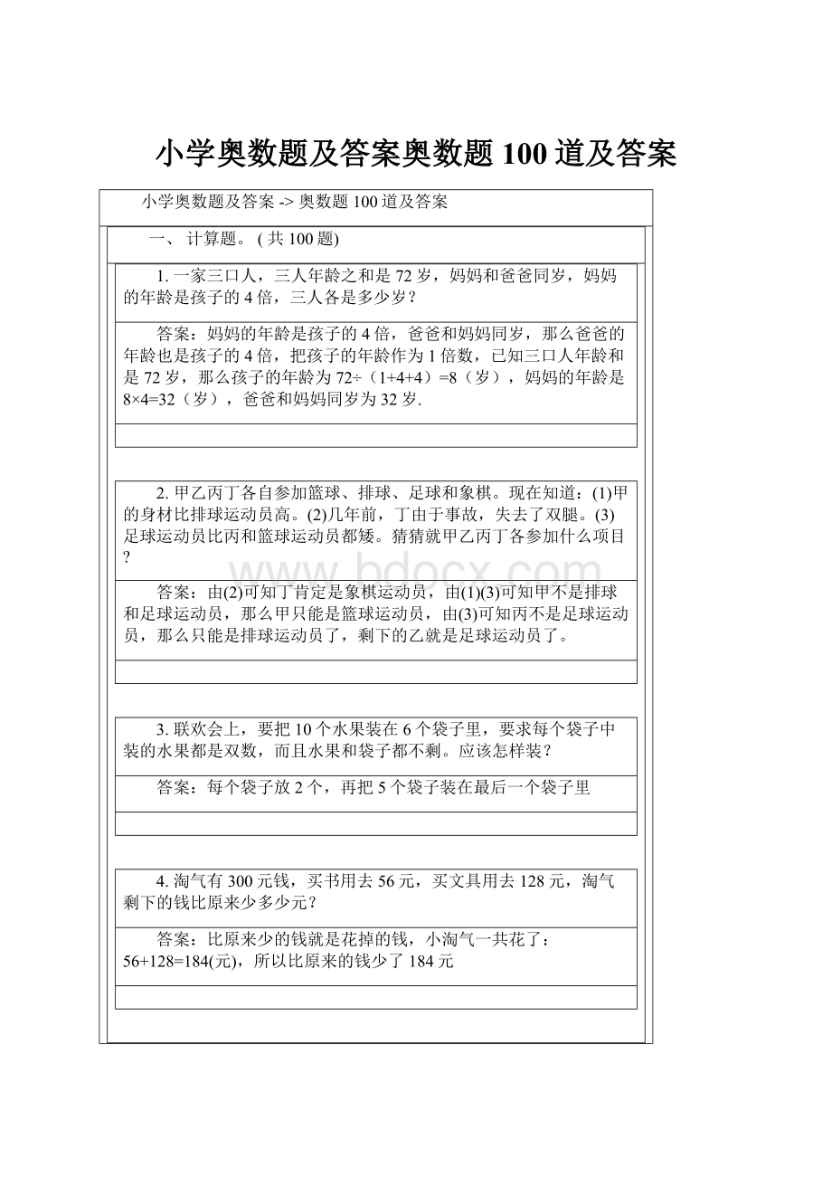 小学奥数题及答案奥数题100道及答案.docx