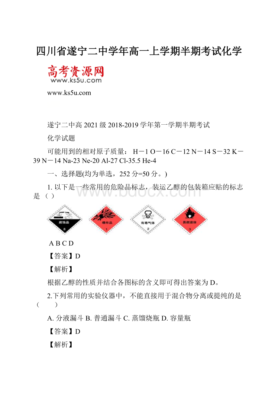 四川省遂宁二中学年高一上学期半期考试化学.docx_第1页