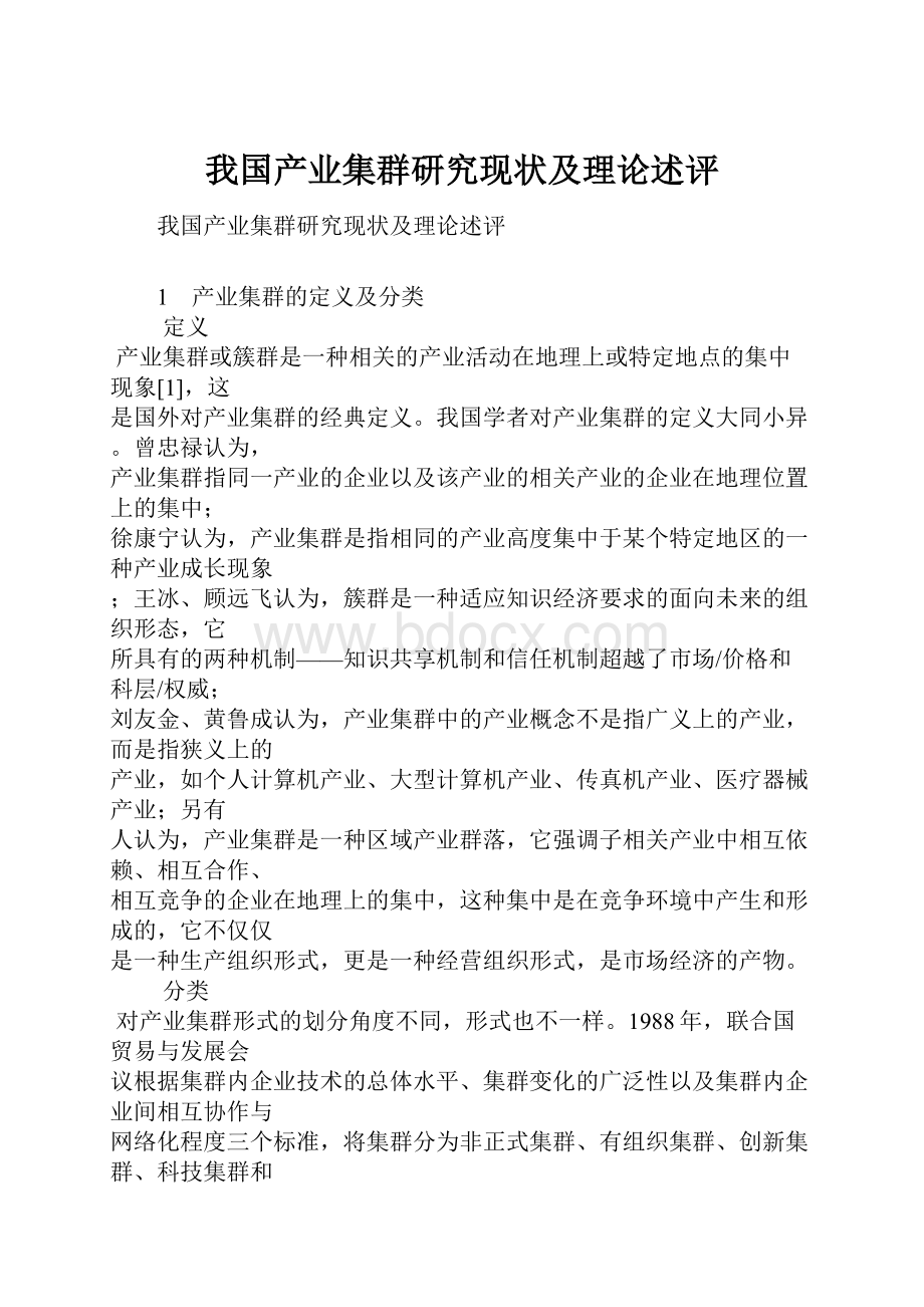 我国产业集群研究现状及理论述评.docx