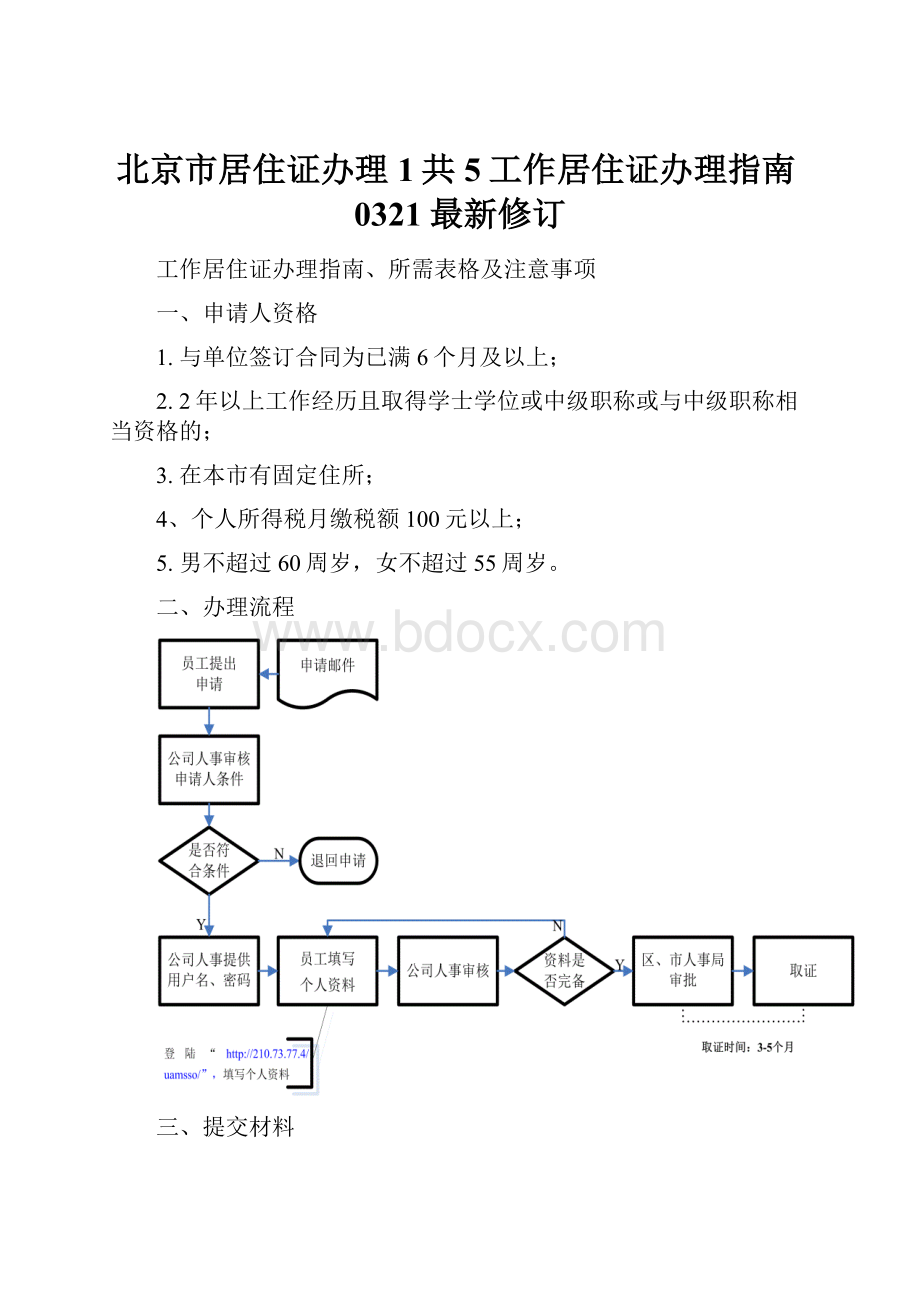 北京市居住证办理1共5工作居住证办理指南0321最新修订.docx