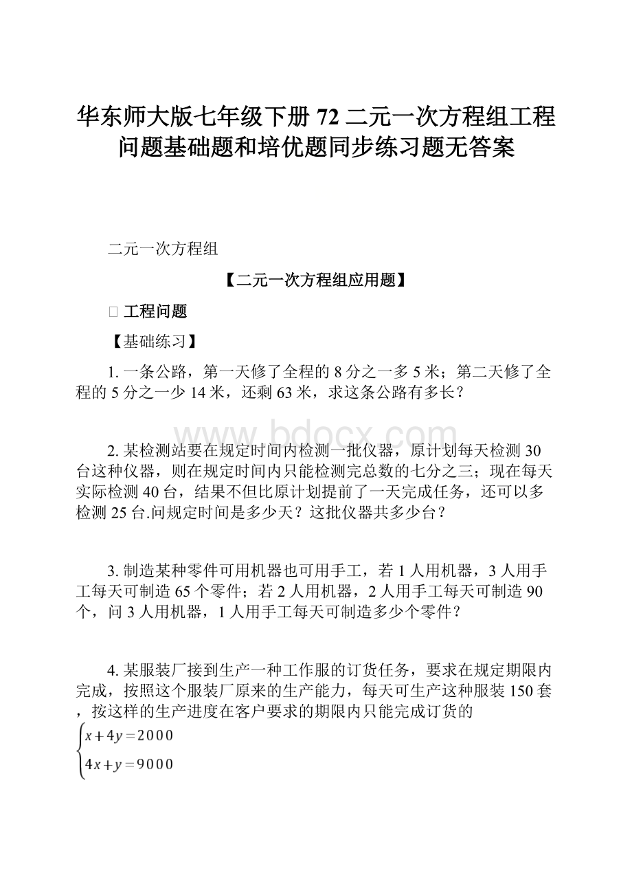 华东师大版七年级下册72二元一次方程组工程问题基础题和培优题同步练习题无答案.docx