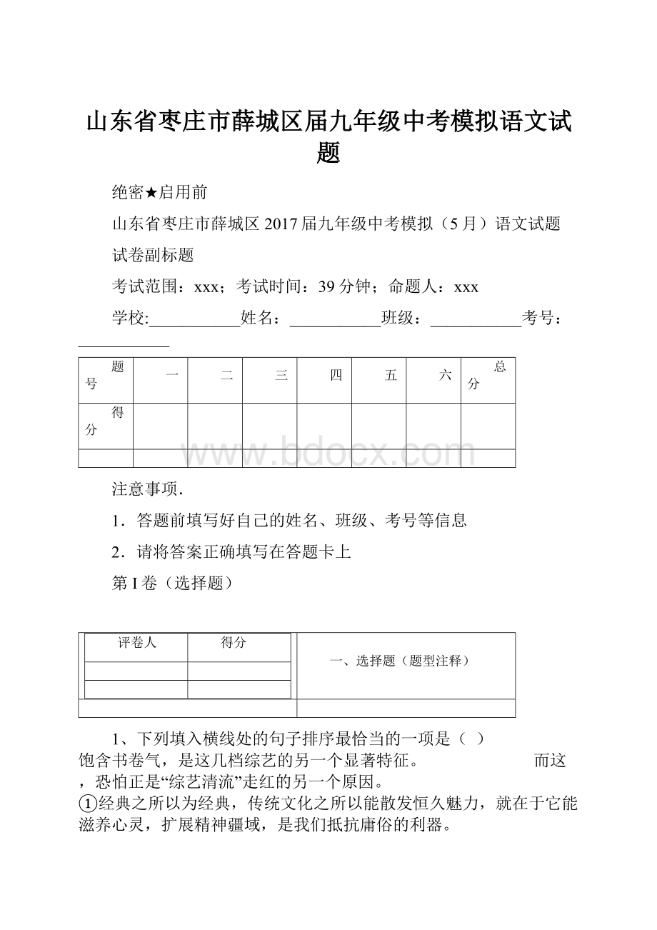 山东省枣庄市薛城区届九年级中考模拟语文试题.docx