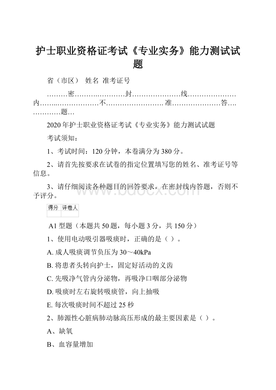 护士职业资格证考试《专业实务》能力测试试题.docx