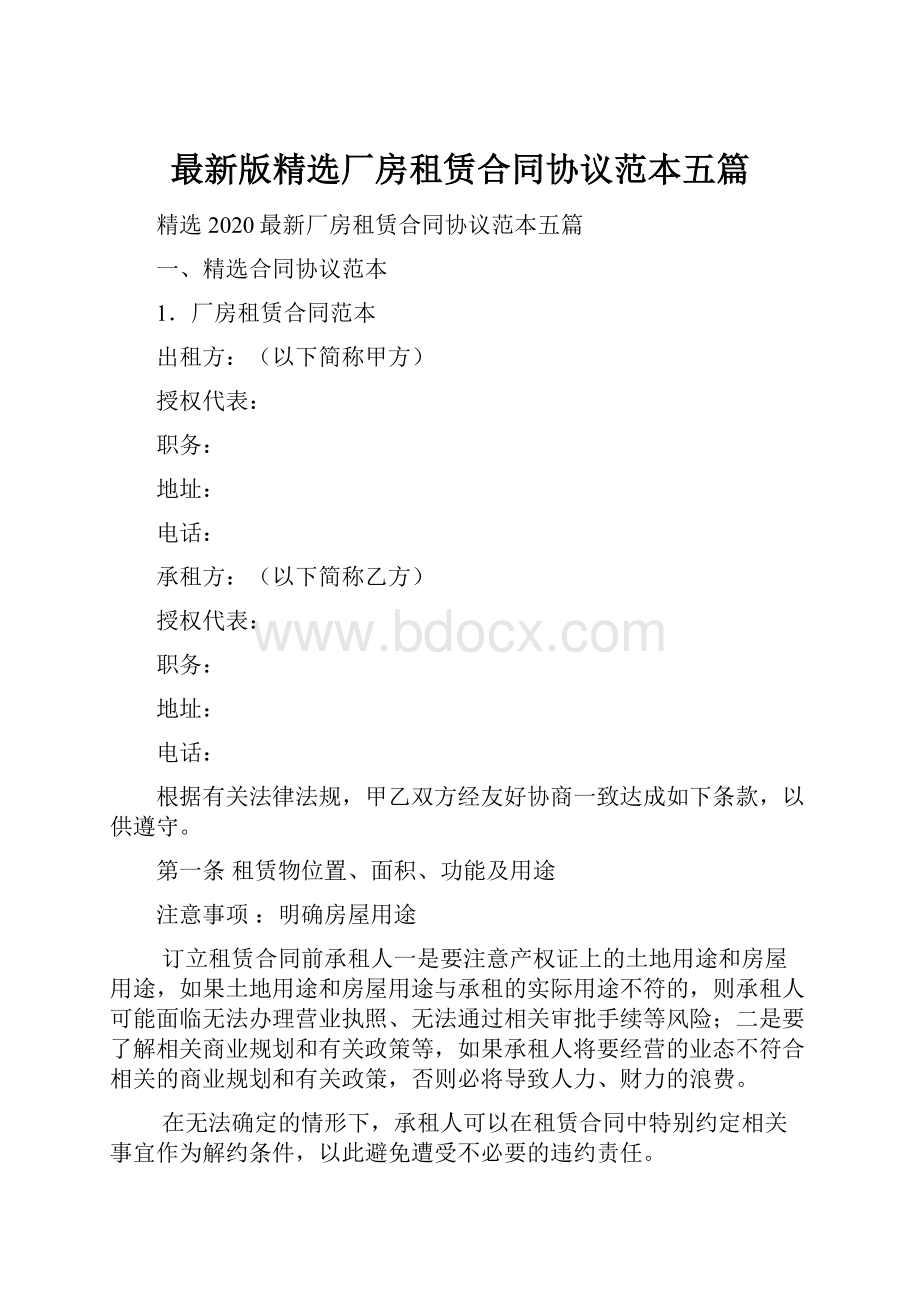 最新版精选厂房租赁合同协议范本五篇.docx