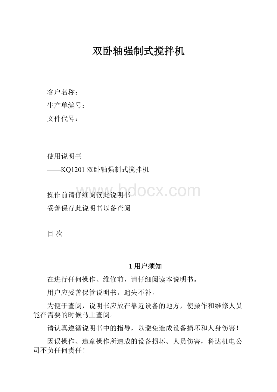 双卧轴强制式搅拌机.docx