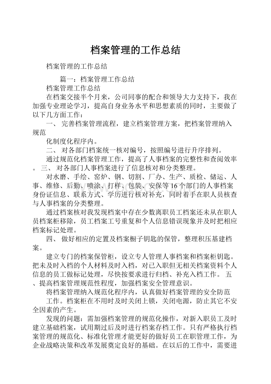 档案管理的工作总结.docx