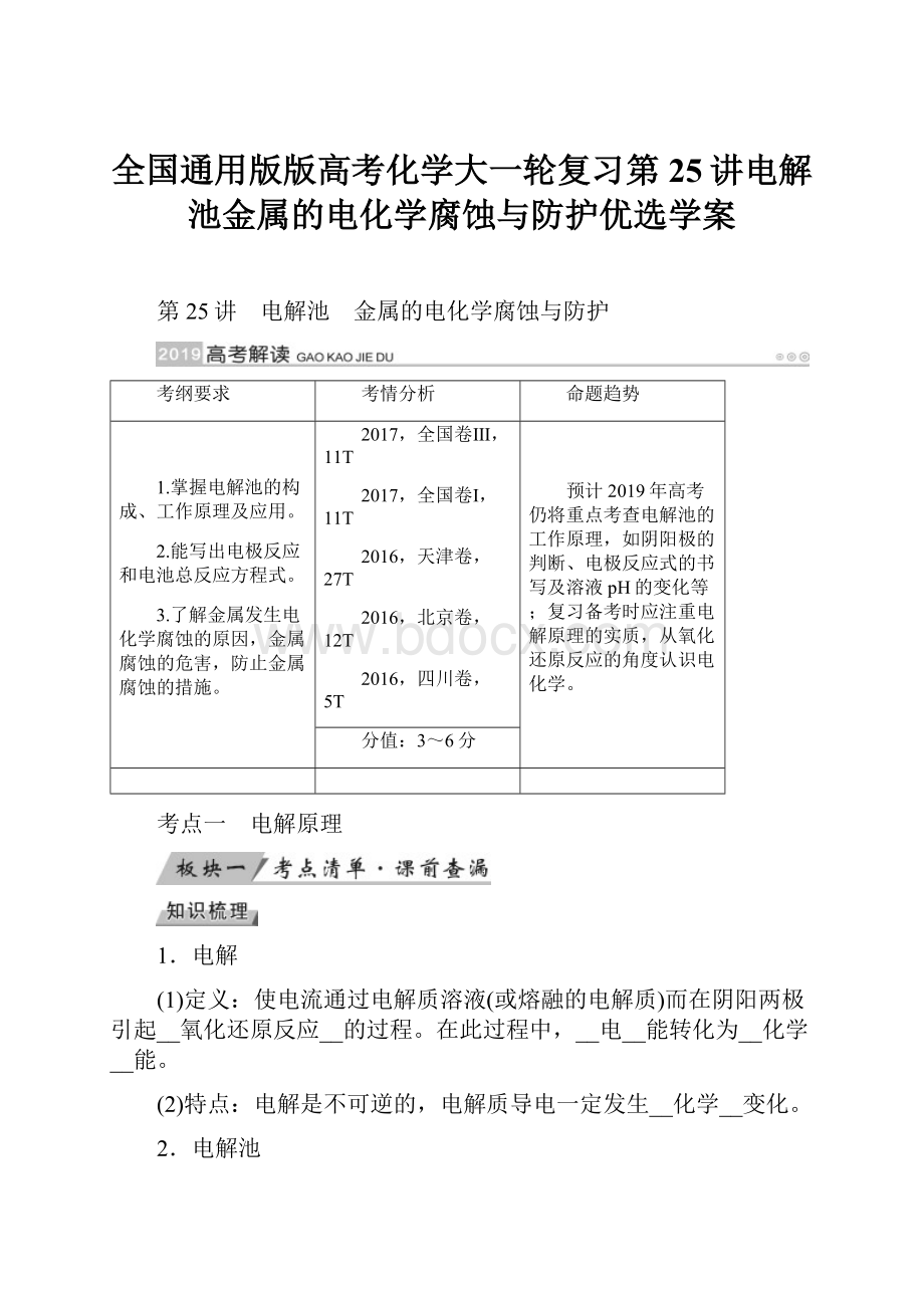 全国通用版版高考化学大一轮复习第25讲电解池金属的电化学腐蚀与防护优选学案.docx