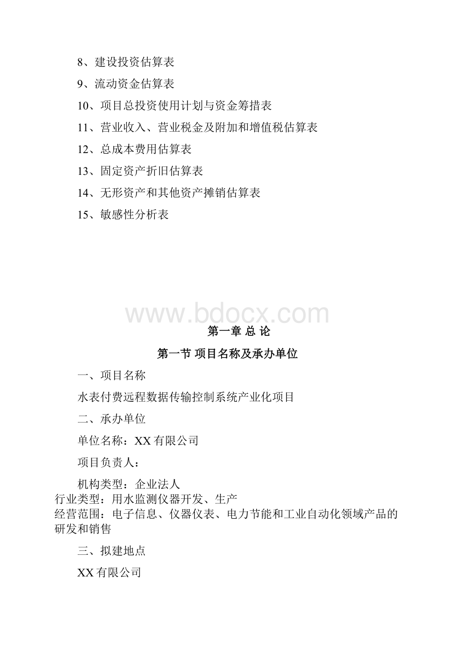 水表付费远程数据传输控制系统产业化项目可行性研究报告.docx_第2页